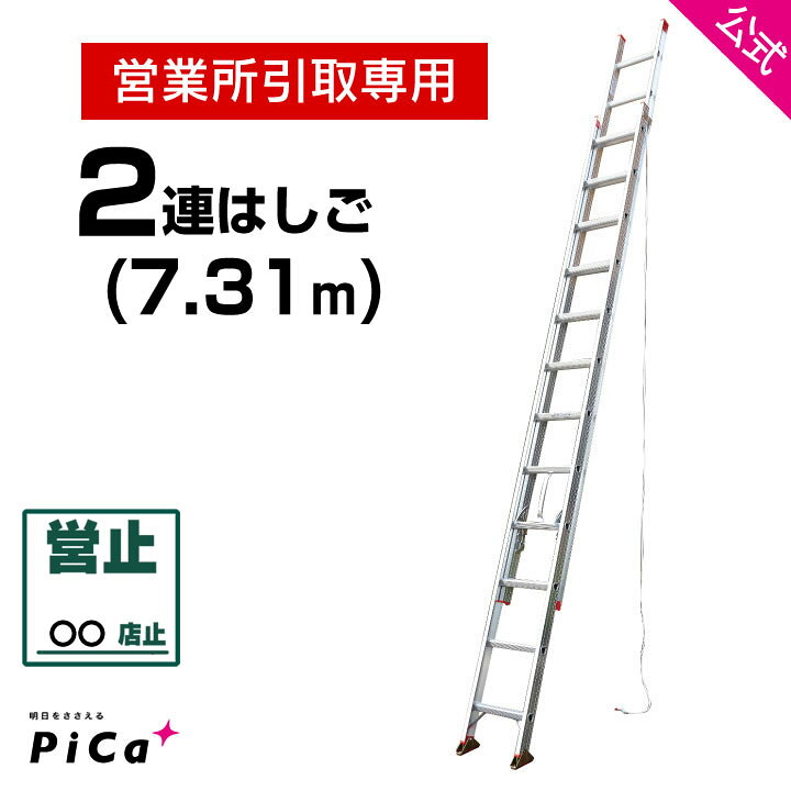 楽天市場】営業所引取専用 はしご 梯子 2連 はしご 7M 7m （7.31m 