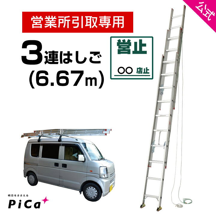 楽天市場】営業所引取専用 はしご 梯子 3連 はしご 7M 7m （6.67m 