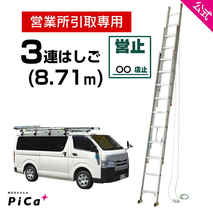 楽天市場】営業所引取専用 はしご 梯子 3連 はしご 9M 9m （8.71m 