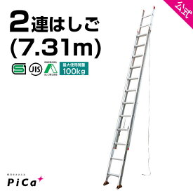 はしご 梯子 2連 はしご 7M 7m （7.31m） アルミ 梯子 2EX-70 ※最大使用質量100kg 【JIS規格】 2連梯子 アルミ 軽量 軽い 質量16.1kg 高所 現場 工事 2 段 はしご JIS認定 チャーター便対応 ハシゴ hasigo 2 連 はしご 7m 軽量