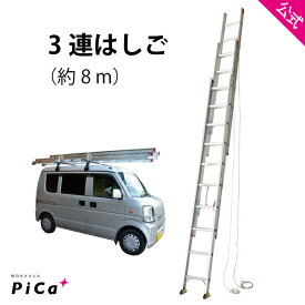 はしご 梯子 3連 はしご 8M 8m （7.69m） アルミ 梯子 3EX-80 ※最大使用質量100kg 【JIS規格】 アルミ 軽量 軽い 3連梯子 はしご 二階 ハシゴ 脚立 高所 はしご 3段 はしご 8m チャーター便対応 ハシゴ hasigo