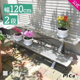★全品ポイント5倍 7/11 1:59迄★ フラワースタンド 屋外 2段 フラワースタンド おしゃれ 幅120cmタイプ シルバー 鉢数やスペースによって選べる 簡単組立式 FSA-K122S フラワースタンド 2段 アルミ 花台 屋外 フラワースタンド アイアン プランタースタンド 屋外