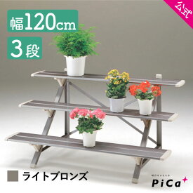★全品ポイント5倍 7/11 1:59迄★ フラワースタンド 屋外 3段 フラワースタンド おしゃれ 幅120cmタイプ ライトブロンズ 鉢数やスペースによって選べる 簡単組立式 FSA-K123BL フラワースタンド 3段 アルミ フラワースタンド アイアン プランタースタンド 屋外