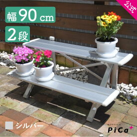 ★全品ポイント5倍 7/11 1:59迄★ フラワースタンド 屋外 2段 フラワースタンド おしゃれ 幅90cmタイプ シルバー 鉢数やスペースによって選べる 簡単組立式 FSA-K92S フラワースタンド 2段 アルミ フラワースタンド アイアン
