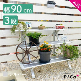 ★全品ポイント5倍 7/11 1:59迄★ フラワースタンド 屋外 3段 フラワースタンド おしゃれ 幅90cmタイプ シルバー 鉢数やスペースによって選べる 簡単組立式 FSA-K93S フラワースタンド 3段 アルミ フラワースタンド アイアン