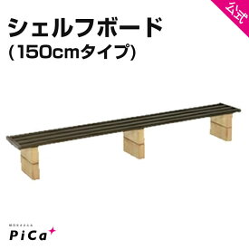 ★全品ポイント5倍 7/11 1:59迄★ プランターボード シェルフボード アルミ 鉢植え 棚 プランター用 棚 鉢植え棚 ブロンズカラー 150cmタイプ1枚 FTG-150B PiCa ピカ コーポレーション 棚板