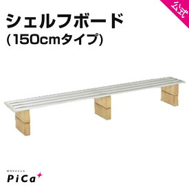 ★全品ポイント5倍 7/11 1:59迄★ プランターボード シェルフボード アルミ 鉢植え 棚 プランター用 棚 鉢植え棚 シルバー 150cmタイプ1枚 FTG-150S PiCa ピカ コーポレーション 棚板