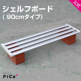 プランターボード シェルフボード アルミ 鉢植え 棚 プランター用 棚 鉢植え棚 シルバー 90cmタイプ1枚 型式 FTG-90S PiCa ピカ コーポレーション 棚板