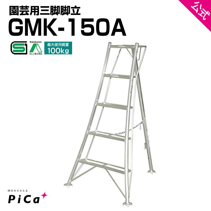 楽天市場】三脚脚立 園芸用 脚立 園芸 GMK-150A 三脚 さんきゃく 脚立  