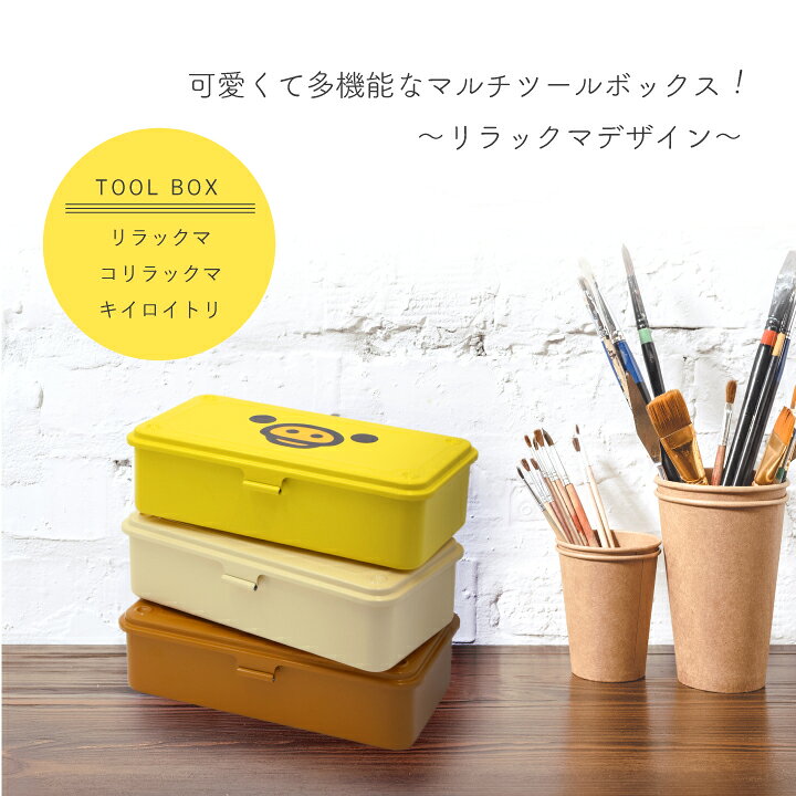 楽天市場】リラックマ マルチツールボックス スチール 小物入れ ふた 