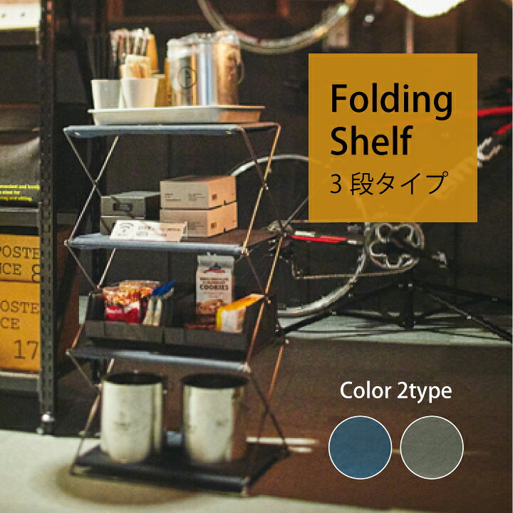 楽天市場 毎月1日 15日 25日はp Starの日 フォールディングシェルフ Folding Shelf 3段 東谷 シェルフ 軽量 棚 折りたたみ 収納 ラック おしゃれ アウトドア キャンプ Diy はしご脚立のp Star