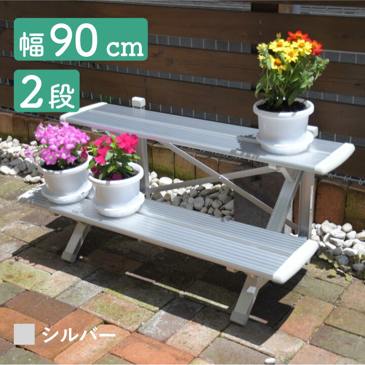 楽天市場 フラワースタンド 送料無料 フラワースタンド 屋外 2段 おしゃれ 幅90cmタイプ シルバー 鉢数やスペースによって選べる 組立式 Fsa K92s はしご脚立のp Star