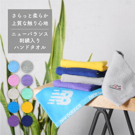 ニューバランス 刺繍入りハンドタオル / NB ハンカチ ハンド タオル ジャガード スポーツ 靴 スニーカー レディース メンズ キッズ 夏用 996 574 刺繍 バレンタイン 母の日 ホワイトデー お返し ラッピング 無料　【ニューバランス 刺繍入りハンドタオル】【NBY-MCJS】