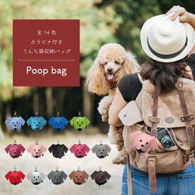 【毎月1日・15日・25日はP-starの日】poop bag カラビナ付き うんち袋収納バッグ 全14色 ( ペット 散歩 犬 ディスペンサー アクセサリー うんち袋 )　【プープバッグ】【PPB】