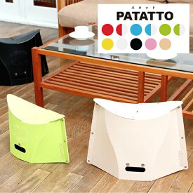 【毎月1日・15日・25日はP-starの日】パタッとたためる、折りたたみイス PATATTO300【 お花見 や ピクニック 、 アウトドア に！】 チェア スツール パタット 折りたたみ 送料無料【PATATTO300　パタット】【PATATTO300】