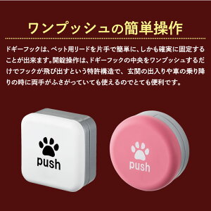 片手で簡単固定!ドギーフック(ドッグフックリードフック中型犬小型犬犬ペット簡単)※代引き不可