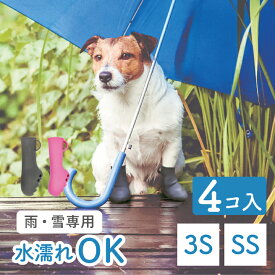 【ペットアドバンス】犬の靴 レインブーツ 犬用 靴 雨の日用 PAWTECT パウテクト ダークブラウン【 3S・SS サイズ】 4個入り PAWN 犬の靴 犬用 靴 犬の散歩 散歩 肉球 保護 夏のアスファルト 雪 雪道 雨の日の散歩用　【パウテクト レインブーツタイプ】【PAWN】