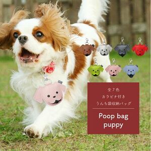 【毎月1日・15日・25日はP-starの日】poop bag puppy カラビナ付き うんち袋収納バッグ 全7色 ( ペット 散歩 犬 ディスペンサー アクセサリー うんち袋 )