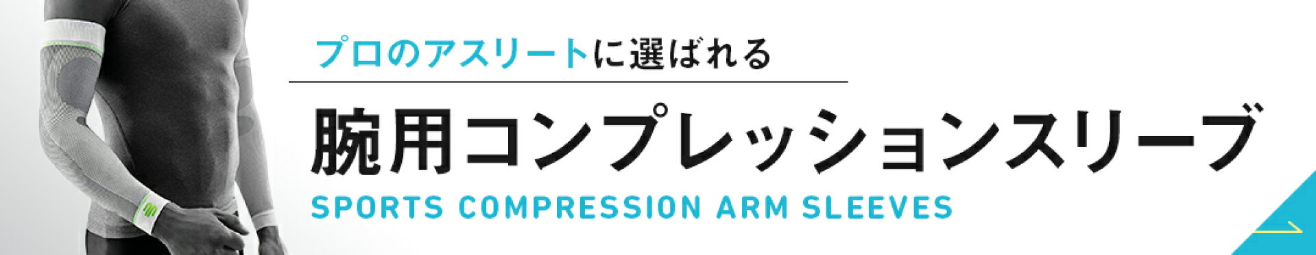 腕用コンプレッションスリーブ