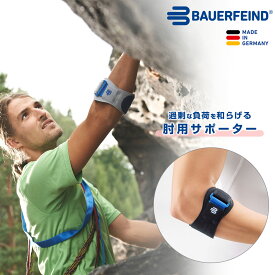公式【BAUERFEIND】 バウアーファインド 肘用サポーター エピPoint(エピポイント) 野球 テニス ゴルフ ストラップ付き リハビリ用 医療用 加圧 コンプレッション シリコン マッサージ効果 洗濯可 通気性抜群 ムレない スポーツ用 送料無料 トレッキング