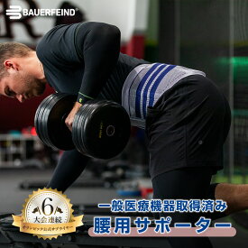 【BAUERFEIND】 バウアーファインド 腰用サポーター ルンボTrain(ルンボトレイン) 腰痛 リハビリ用 医療用 加圧 コンプレッション シリコン コルセット 目立たない 洗濯可 通気性抜群 ムレない スポーツ用 送料無料 プレゼント トレッキング 山登り