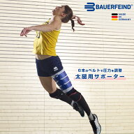 公式【BAUERFEIND】 バウアーファインド 太腿用サポーター ミオTrain(ミオトレイン) 肉離れ ハムストリン…