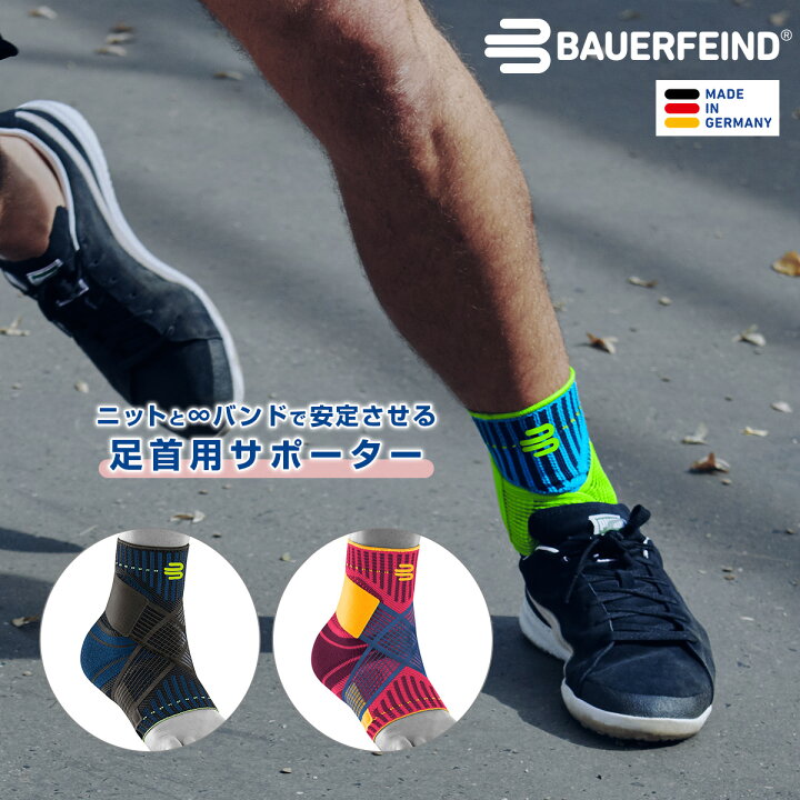 楽天市場 Bauerfeind バウアーファインド 足首用スポーツサポーター Sports Ankle Support 捻挫 アキレス腱 靭帯 加圧 コンプレッション 洗濯可 通気性抜群 ムレない スポーツ用 送料無料 父の日 プレゼント トレッキング 山登り トレラン ハイキング アウトドア