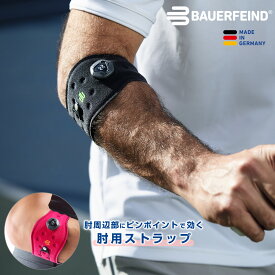 公式【BAUERFEIND】 バウアーファインド 肘用スポーツストラップ サポーター SPORTS ELBOW STRAP 野球 テニス ゴルフ 加圧 コンプレッション 洗濯可 通気性抜群 ムレない スポーツ用 送料無料 プレゼント トレッキング 山登り ハイキング アウトドア