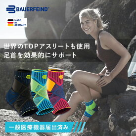 公式【BAUERFEIND】 バウアーファインド 足首用スポーツサポーター SPORTS ANKLE SUPPORT 捻挫 アキレス腱 靭帯 加圧 コンプレッション 洗濯可 通気性抜群 ムレない スポーツ用 送料無料 プレゼント トレッキング 山登り ハイキング アウトドア