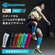 公式【BAUERFEIND】 バウアーファインド ふくらはぎ用コンプレッション レッグスリーブ 2枚入 SPORTS COM…