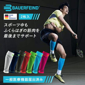 公式【BAUERFEIND】 バウアーファインド ふくらはぎ用コンプレッション レッグスリーブ 2枚入 SPORTS COMPRESSION LOWER LEG SLEEVES 肉離れ 浮腫み 着圧 加圧 洗濯可 通気性抜群 ムレない 送料無料 プレゼント トレッキング 山登り ハイキング アウトドア