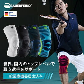公式【BAUERFEIND】 バウアーファインド 膝用スポーツサポーター SPORTS KNEE SUPPORT 半月板 前十字靭帯 加圧 コンプレッション 洗濯可 通気性抜群 ムレない スポーツ用 送料無料 プレゼント トレッキング 山登り ハイキング アウトドア 高齢者