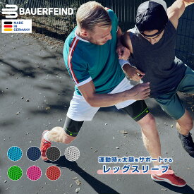 【BAUERFEIND】 バウアーファインド 太腿用コンプレッション レッグスリーブ SPORTS COMPRESSION UPPER LEG SLEEVES ハムストリング 肉離れ 怪我予防 加圧 洗濯可 通気性抜群 ムレない マッサージ効果 送料無料 プレゼント トレッキング 山登り ハイキング