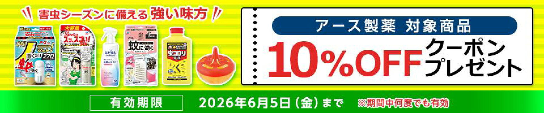 アース製薬虫ケアクーポン