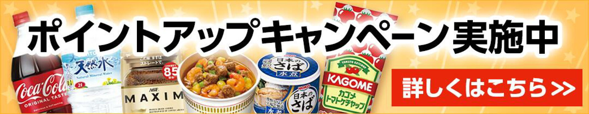 ポイントアップキャンペーン