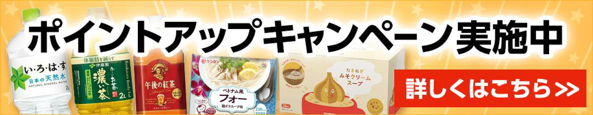 ポイントアップキャンペーン