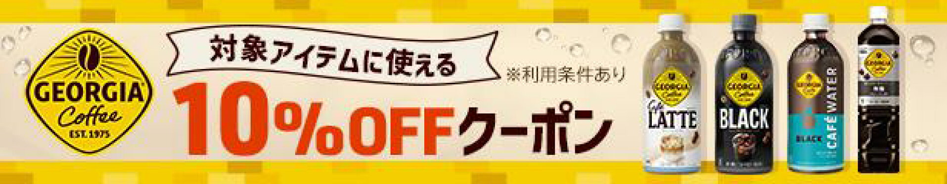日本コカ・コーラ社 コーヒー・紅茶 クーポンキャンペーン