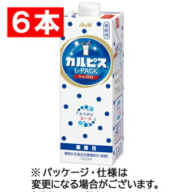 【6本】アサヒ飲料　カルピス　Lパック　1L　紙パック（口栓付）　1ケース（6本）