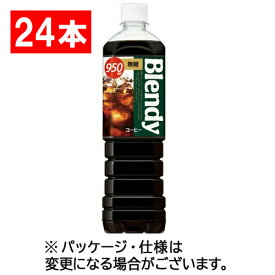 サントリー　ブレンディ　ボトルコーヒー　無糖　950mL　ペットボトル　1セット（24本：12本×2ケース） 【送料無料】
