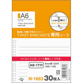 【お取寄せ品】 リヒトラブ　ツイストノート（専用リーフ）　A6　17穴　B罫　N−1663　1パック（30枚）