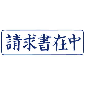 TANOSEE　スタンパー　「請求書在中」　藍　1個