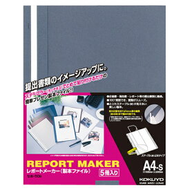 コクヨ　レポートメーカー　製本ファイル　A4タテ　50枚収容　青　セホ－50B　1パック（5冊）