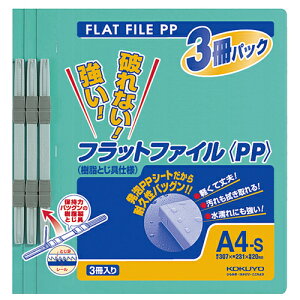 コクヨ フラットファイル(PP) A4タテ 150枚収容 背幅20mm 緑 フ−H10−3G 1パック(3冊)
