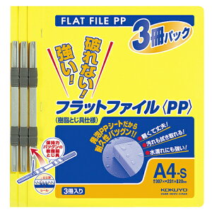 コクヨ フラットファイル(PP) A4タテ 150枚収容 背幅20mm 黄 フ−H10−3Y 1パック(3冊)