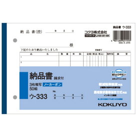コクヨ　NC複写簿（ノーカーボン）3枚納品書（請求付き）　B6ヨコ型　7行　50組　ウ－333　1冊