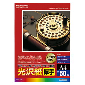 コクヨ　カラーレーザー＆カラーコピー用紙　光沢紙　A4　厚手　LBP－FG1310　1冊（50枚）