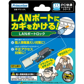 【お取寄せ品】 プリンストン　LANポートロック　PTC−LPL　1個