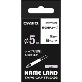 カシオ　NAME　LAND　熱収縮チューブテープ　9mm（φ5mm）×2．5m　白／黒文字　XR－9HSWE　1個