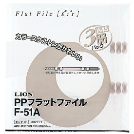 ライオン事務器　PPフラットファイル（エール）　A4タテ　150枚収容　背幅18mm　透明　F−51A−T　1パック（3冊）
