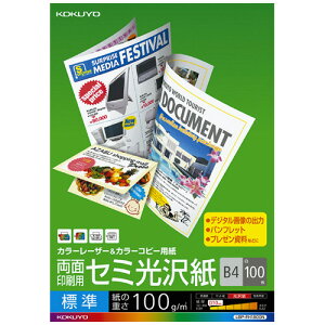 【お取寄せ品】 コクヨ カラーレーザー&カラーコピー用紙 両面セミ光沢 B4 標準 LBP−FH1800N 1冊(100枚)